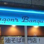 油そば専門店 Dragon’s　Banquet