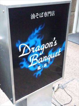 油そば専門店 Dragon’s　Banquet