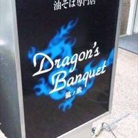 油そば専門店 Dragon’s　Banquet