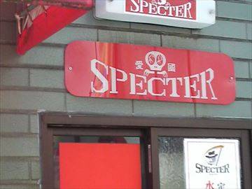 中井SPECTER