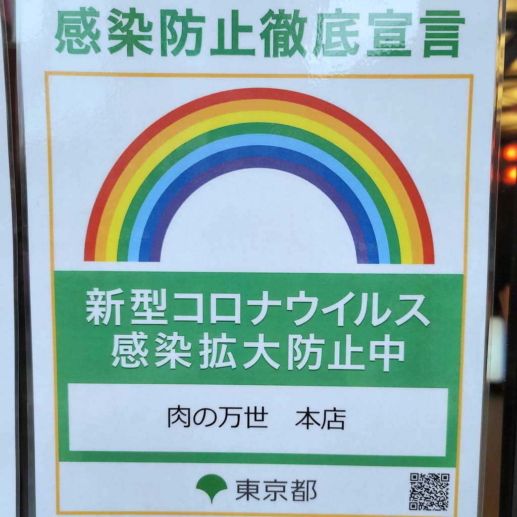 肉の万世本店 千代田