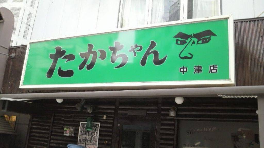 たかちゃん 中津店
