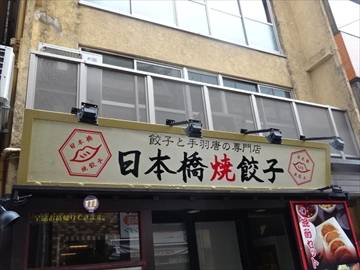 日本橋焼餃子 新御茶ノ水店