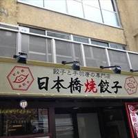 日本橋焼餃子 新御茶ノ水店