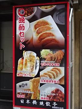 日本橋焼餃子 新御茶ノ水店