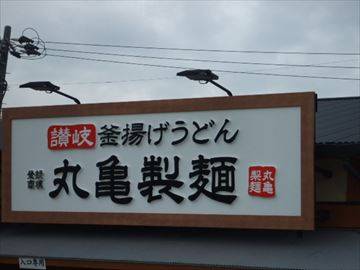 丸亀製麺八幡本城店