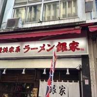 横浜家系ラーメン銀家 伊勢佐木町店