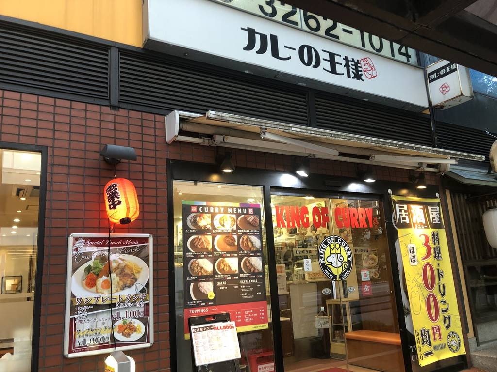 カレーの王様 市ヶ谷店