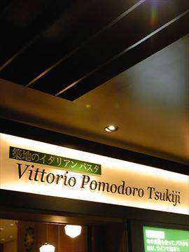 Vittorio Pomodoro Tsukiji 東京駅グランルー…