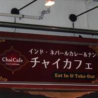 チャイカフェ 鶴ヶ峰店