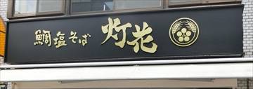 鯛塩そば灯花・本店