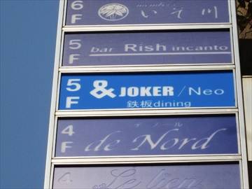 ＆JOKER／Neo 鉄板dining