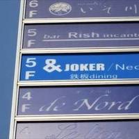 ＆JOKER／Neo 鉄板dining