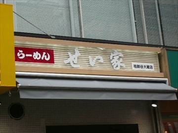 せい家 祖師谷店