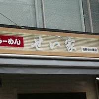 せい家 祖師谷店