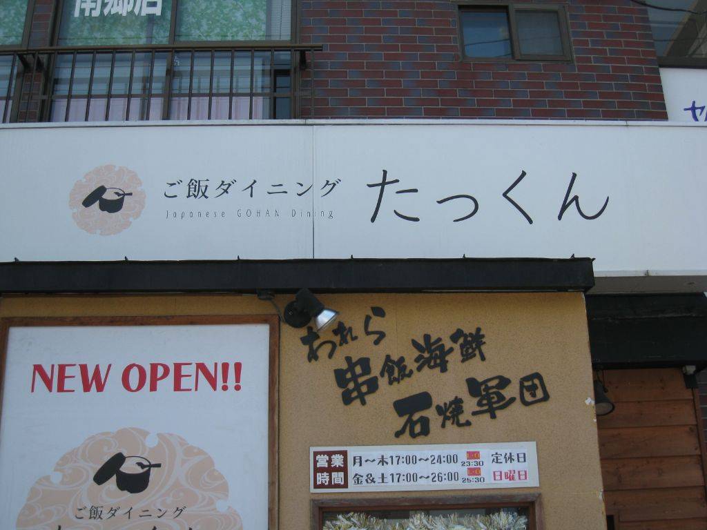 ご飯ダイニング たっくん