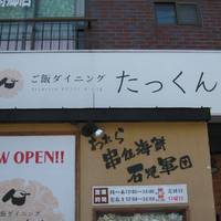 ご飯ダイニング たっくん