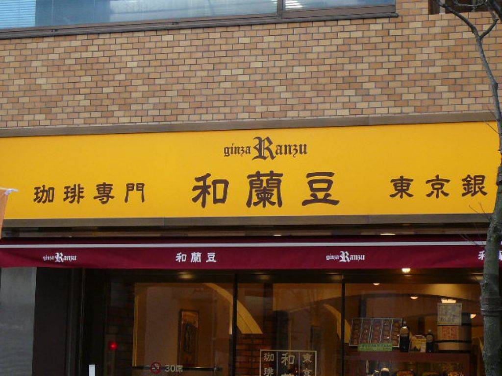 和蘭豆 サンライズ蒲田店