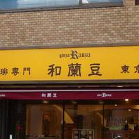 和蘭豆 サンライズ蒲田店