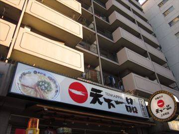 天下一品 上本町店