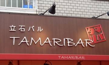 立石バル TAMARIBAR