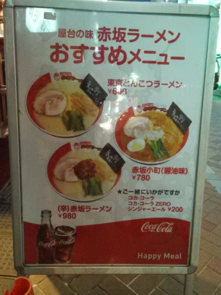 赤坂ラーメン 赤坂本店