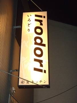 彩食キッチン irodori