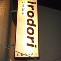 彩食キッチン irodori