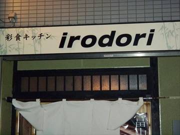 彩食キッチン irodori