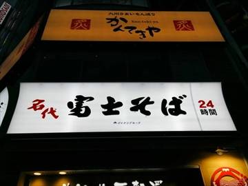 名代富士そば 浜松町店