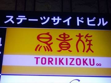 焼鳥屋 鳥貴族関内北口店