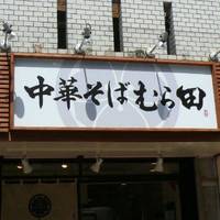 中華そば むら田