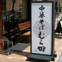 中華そば むら田