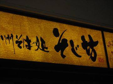 信州そば処 そじ坊 幕張プレナ店