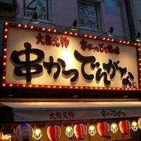 串かつ でんがな 下高井戸店