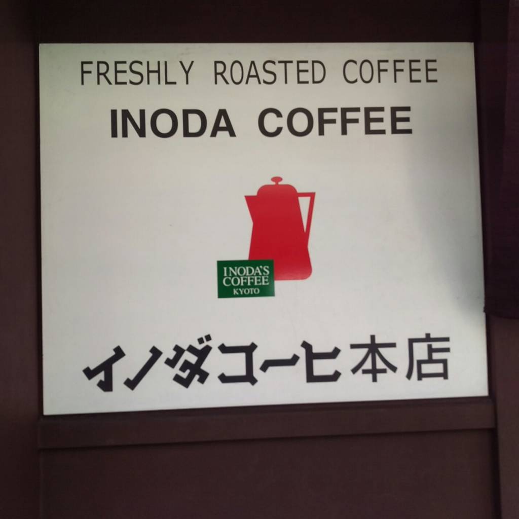 イノダコーヒ 本店