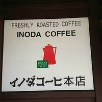 イノダコーヒ 本店