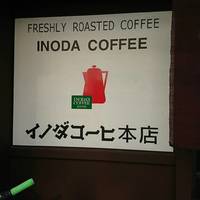 イノダコーヒ 本店