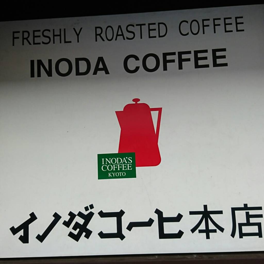 イノダコーヒ 本店