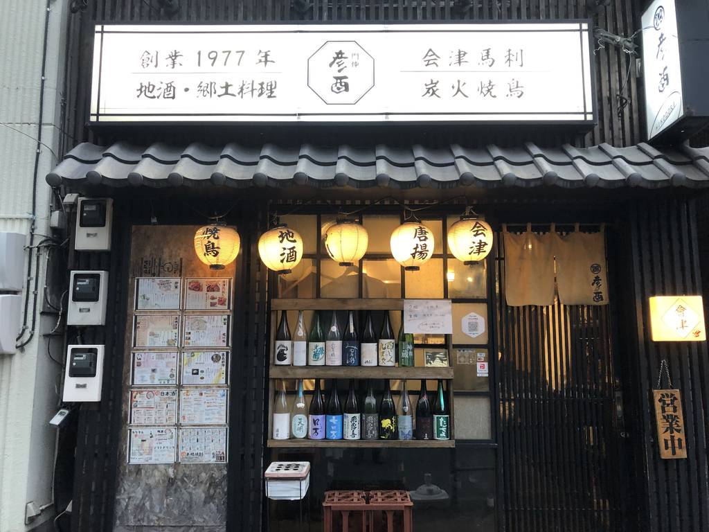 会津馬刺し 炭火焼鳥 門前仲町 彦酉