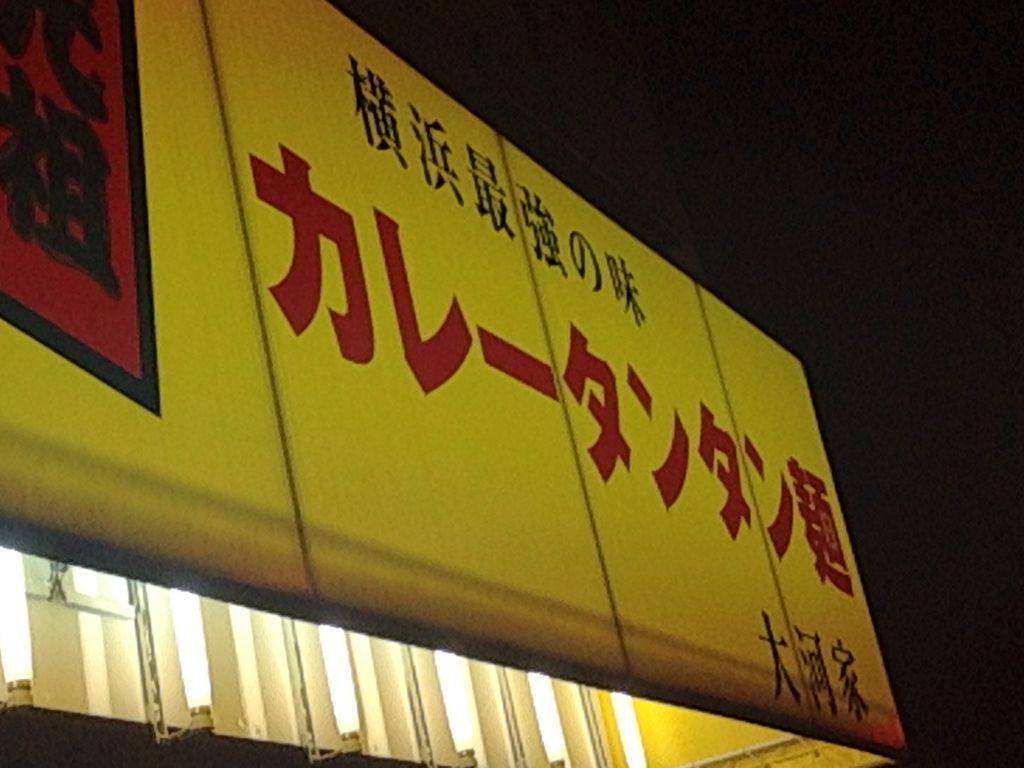 カレータンタン麺  征虎 総本店