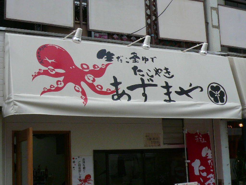 あずまや 下高井戸本店