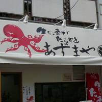 あずまや 下高井戸本店