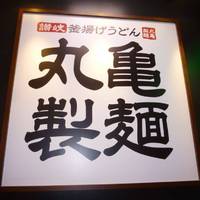 丸亀製麺 イオン葛西店