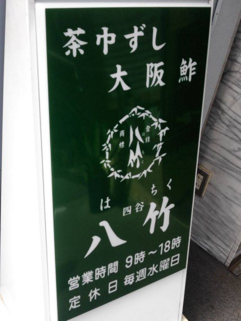 四谷 八竹