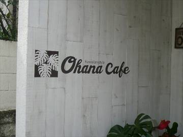 ハワイアンスタイル Ohana Cafe