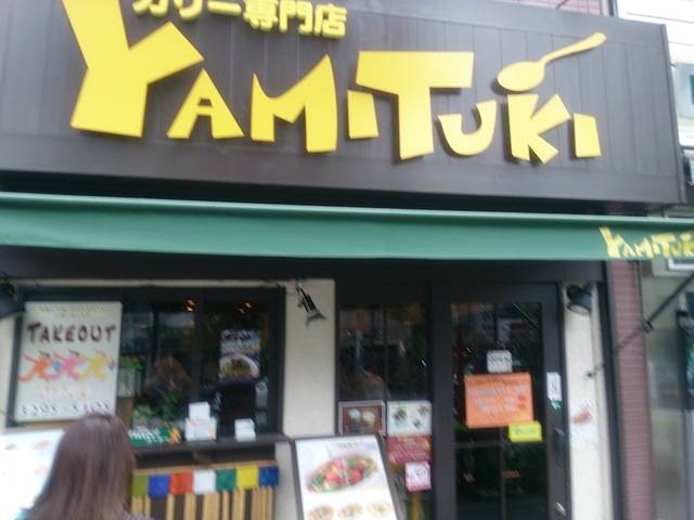 アジア型 YAMITUKI カリー 神保町店