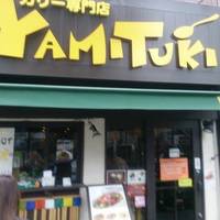 アジア型 YAMITUKI カリー 神保町店