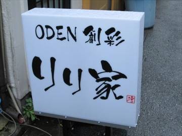 ODEN創彩 りり家