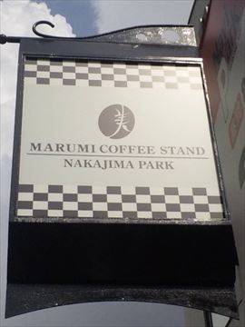 マルミコーヒースタンドナカジマパーク